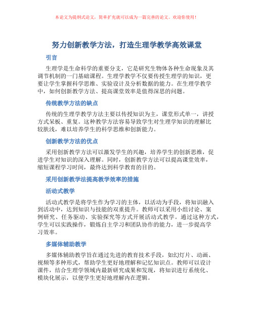 努力创新教学方法,打造生理学教学高效课堂