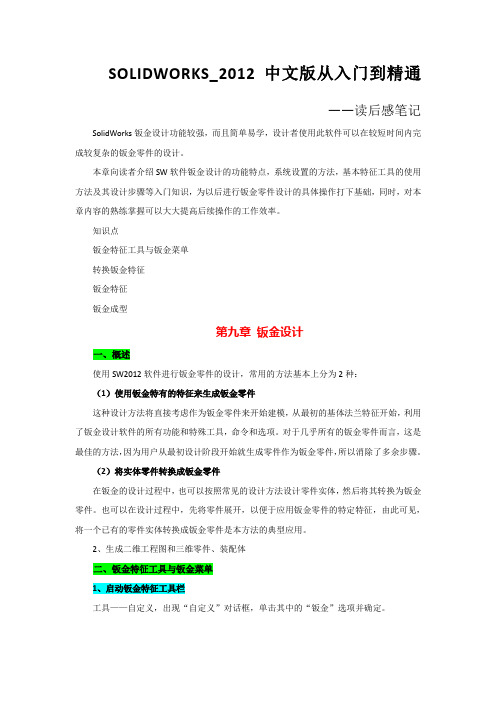 SolidWorks2012中文版从入门到精通——第9章：钣金设计