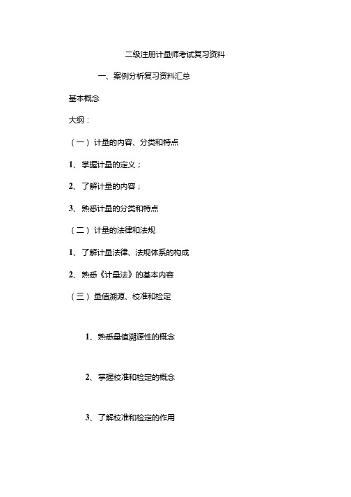 二级注册计量师考试高分复习资料(共26页).doc