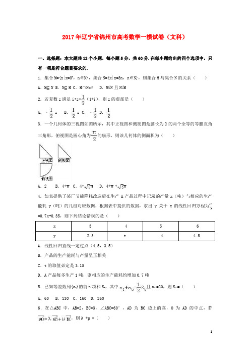 辽宁省锦州市高考数学一模试卷 文(含解析)