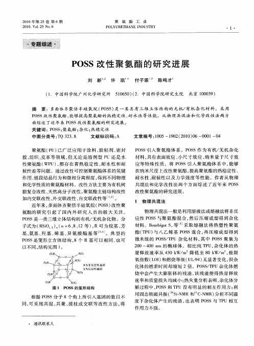 POSS改性聚氨酯的研究进展