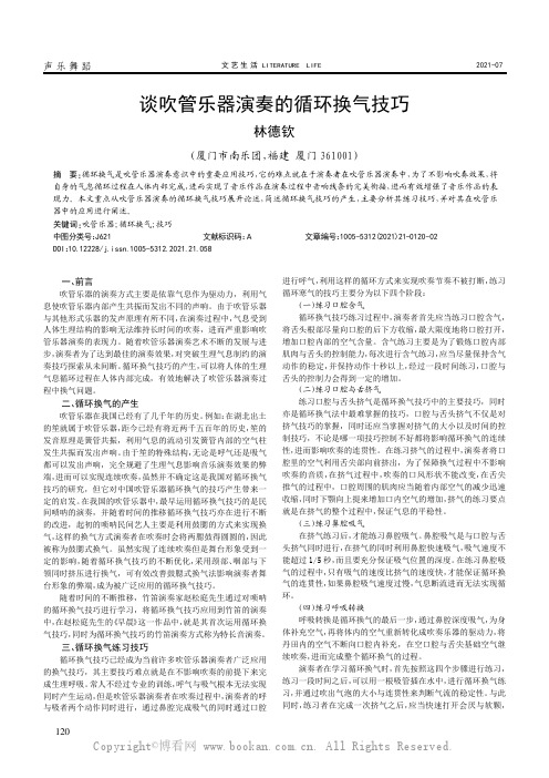 谈吹管乐器演奏的循环换气技巧