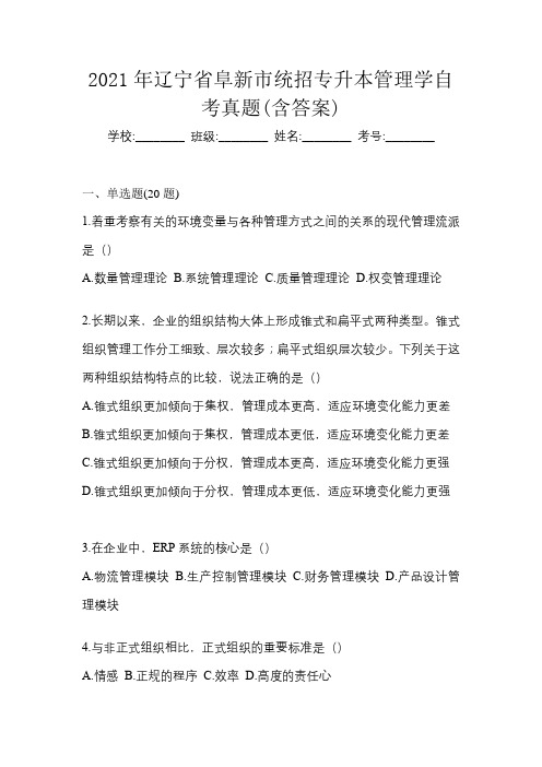 2021年辽宁省阜新市统招专升本管理学自考真题(含答案)