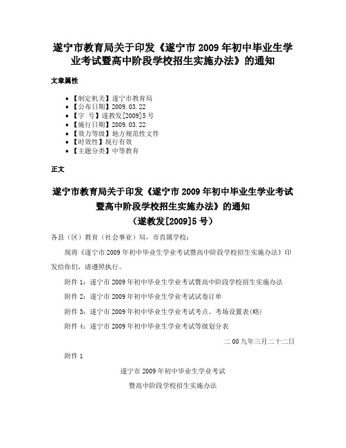 遂宁市教育局关于印发《遂宁市2009年初中毕业生学业考试暨高中阶段学校招生实施办法》的通知