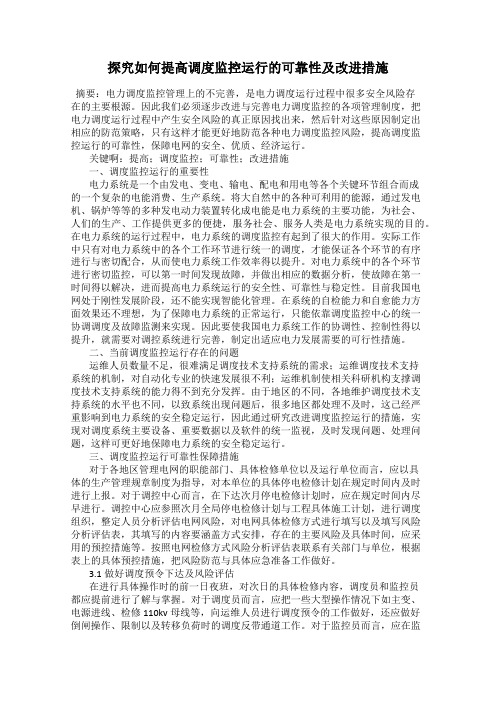 探究如何提高调度监控运行的可靠性及改进措施