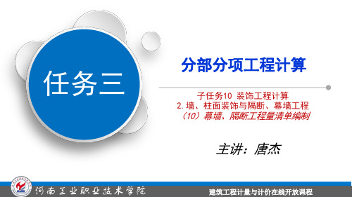 4-1墙、柱面装饰及隔断、幕墙工程工程量清单编制—幕墙、隔断_201905122116521