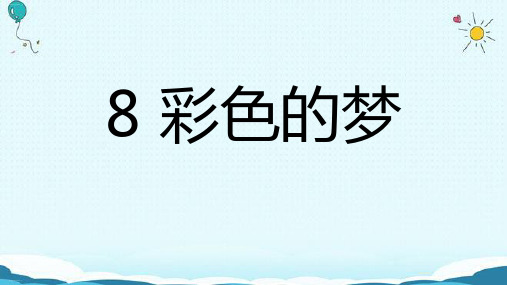 部编版二年级下册《彩色的梦》PPT优质课件1