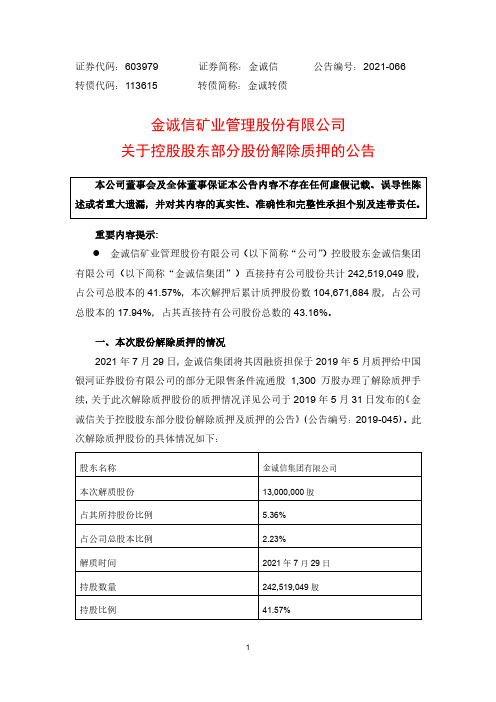 603979金诚信关于控股股东部分股份解除质押的公告