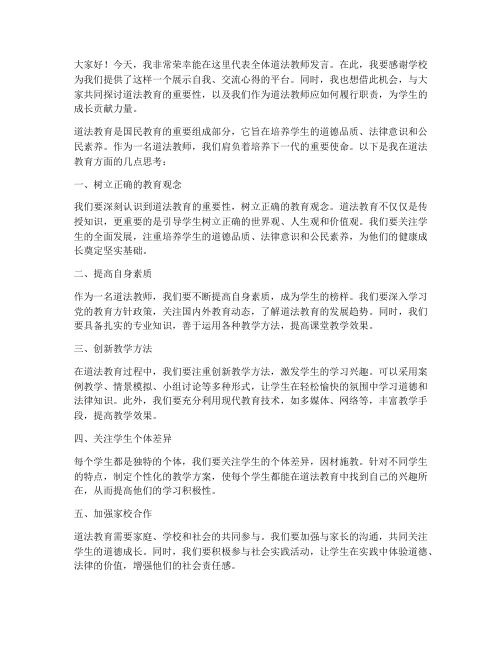 道法优秀教师教师发言稿