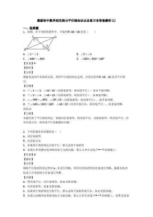 最新初中数学相交线与平行线知识点总复习含答案解析(1)