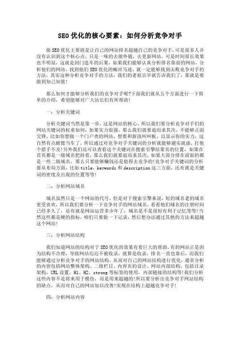 SEO优化的核心要素：如何分析竞争对手