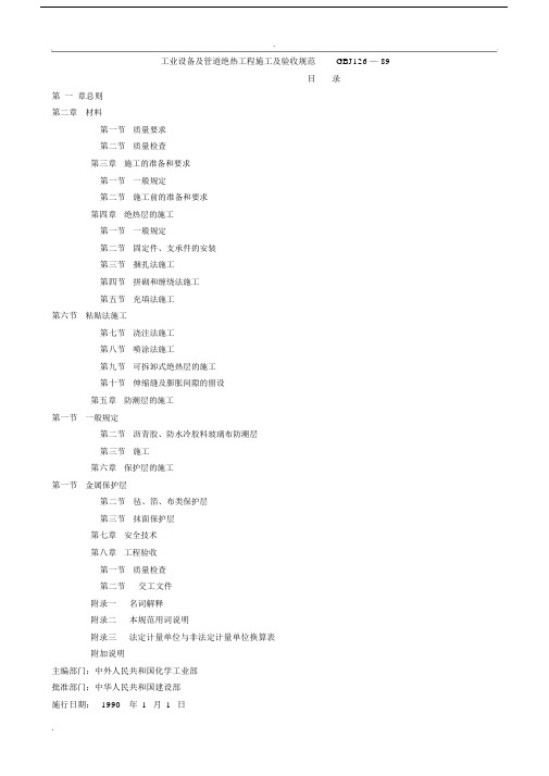 工业设备及管道绝热工程施工及验收规范GBJ126—.docx