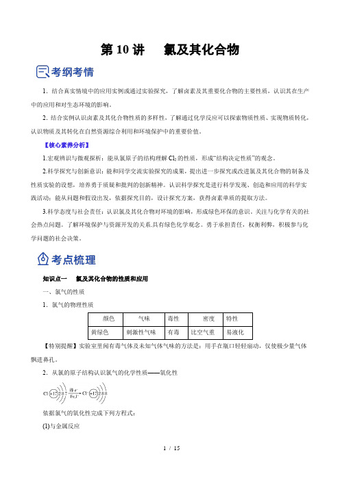 第10讲   氯及其化合物(讲)-2023年高考化学一轮复习讲练测(原卷版)