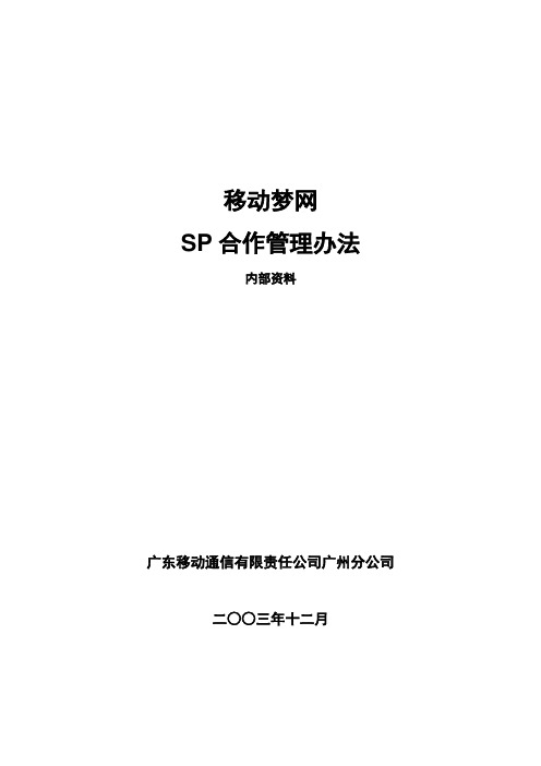 管理制度-移动梦网SP合作管理办法 精品