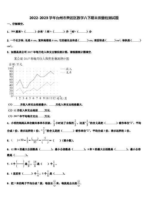 2022-2023学年台州市黄岩区数学六下期末质量检测试题含解析