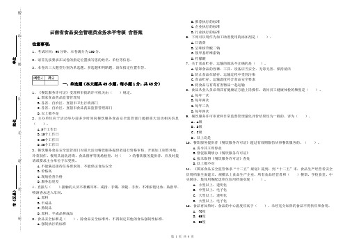 云南省食品安全管理员业务水平考核 含答案