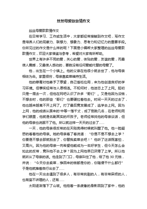 丝丝母爱款款情作文