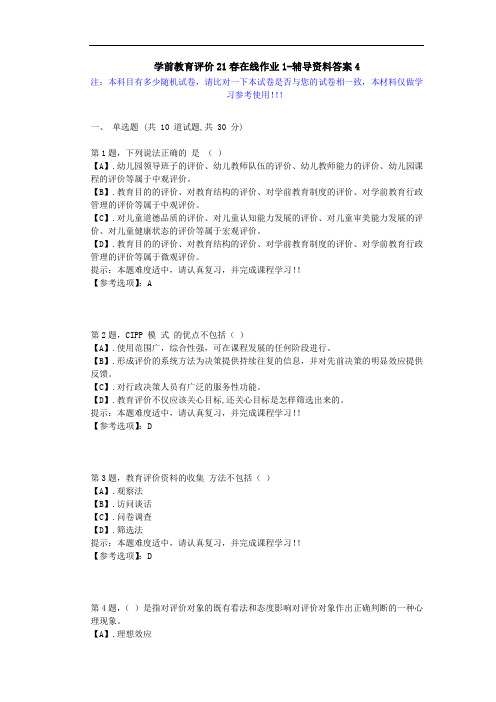 [东北师范大学]-学前教育评价21春在线作业1-辅导资料答案4