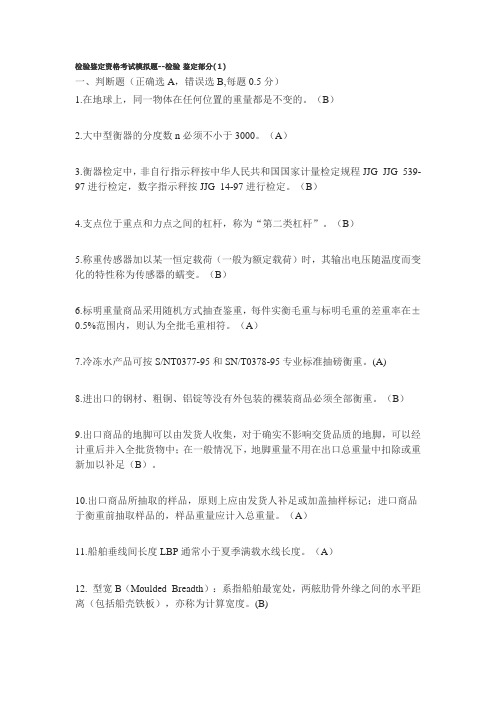 检验鉴定资格考试模拟题检验鉴定部分