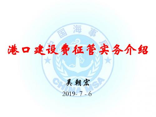 港口建设费征收实务介绍20190701-文档资料