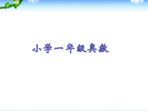 小学一年级奥数+数组合图形