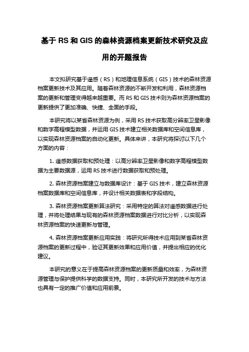 基于RS和GIS的森林资源档案更新技术研究及应用的开题报告