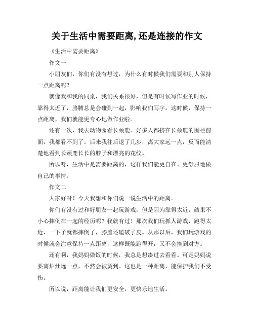 关于生活中需要距离,还是连接的作文