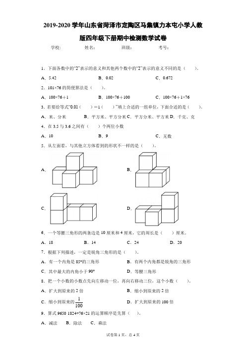 2019-2020学年山东省菏泽市定陶区马集镇力本屯小学人教版四年级下册期中检测数学试卷