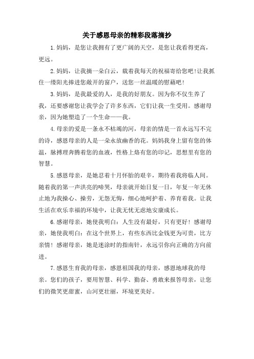 关于感恩母亲的精彩段落摘抄