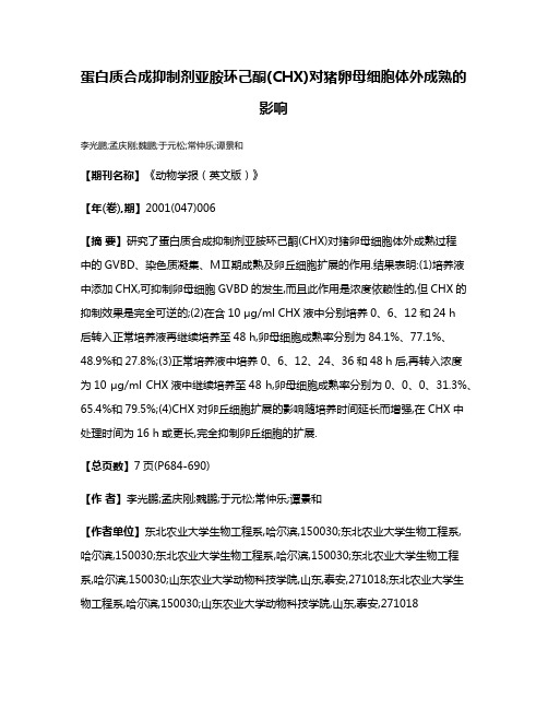 蛋白质合成抑制剂亚胺环己酮(CHX)对猪卵母细胞体外成熟的影响