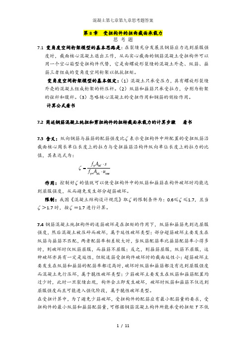 混凝土第七章第九章思考题答案