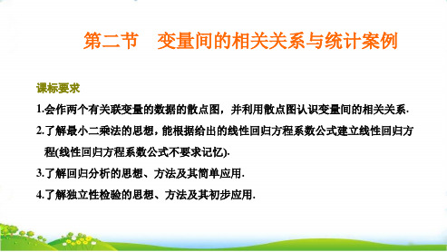 第二节  变量间的相关关系与统计案例【高考文数专题复习——统计与统计案例】