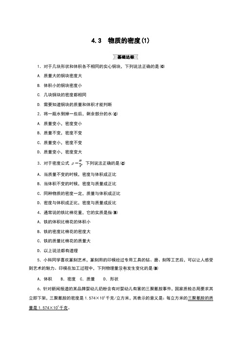 浙教版七年级科学上册同步试题：4.3 物质的密度(1)