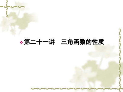 2011-2012年高考总复习一轮名师精讲课件:第21讲三角函数的性质