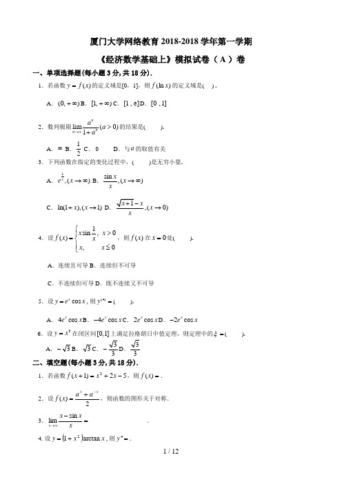 秋《经济数学基础上》模拟试卷