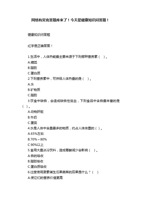 网络有奖竞答题库来了！今天是健康知识问答题！