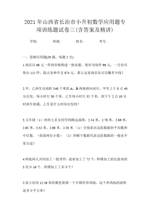 2021年山西省长治市小升初数学应用题专项训练题试卷三(含答案及精讲)