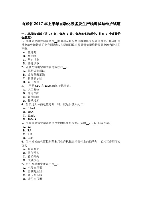 山东省2017年上半年自动化设备及生产线调试与维护试题