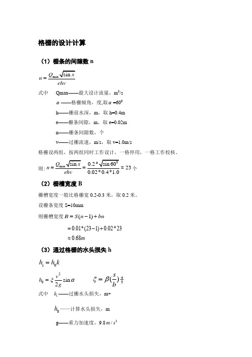 格栅的设计计算