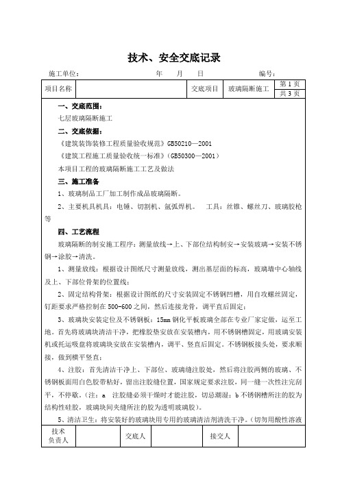 玻璃隔断施工技术交底