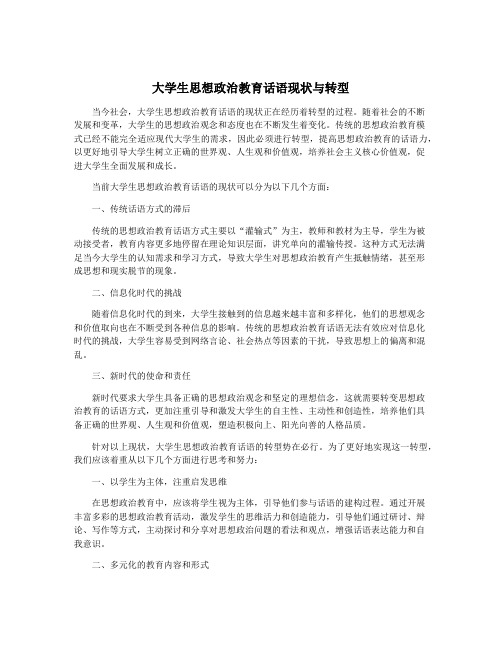 大学生思想政治教育话语现状与转型