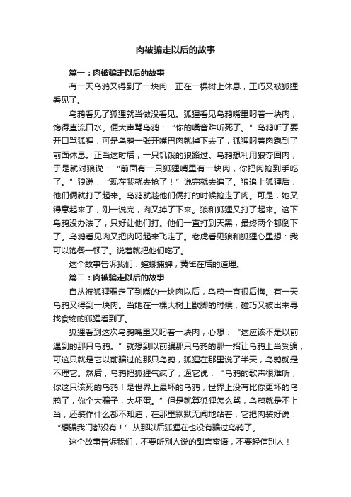 肉被骗走以后的故事