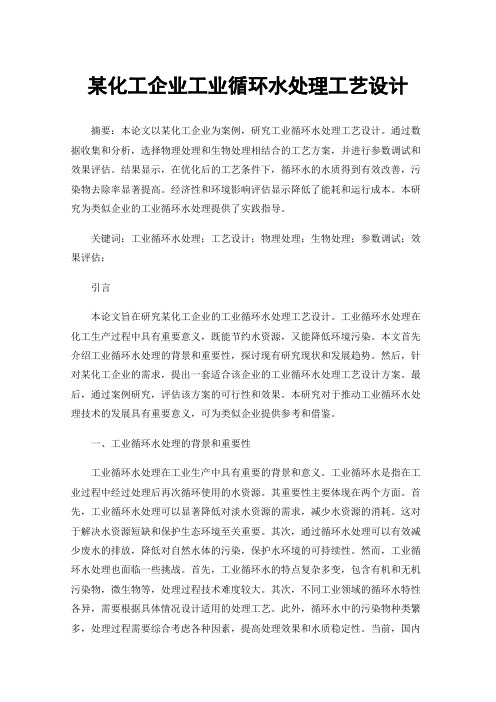 某化工企业工业循环水处理工艺设计