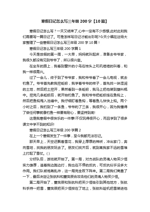 寒假日记怎么写三年级200字【10篇】