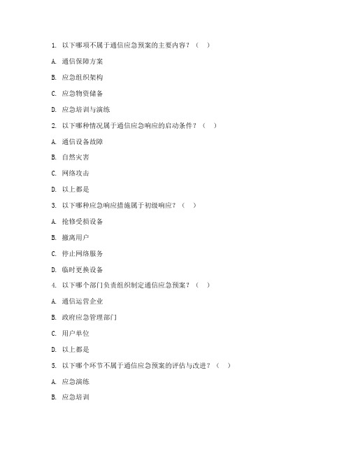 通信应急预案考题