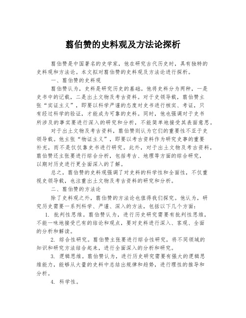 翦伯赞的史料观及方法论探析