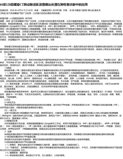 64排128层螺旋CT肺动脉造影及图像后处理在肺栓塞诊断中的应用