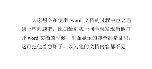 两种方法助你解决word文档打开显示乱码