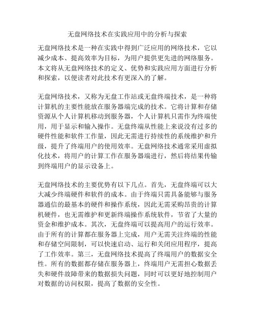 无盘网络技术在实践应用中的分析与探索