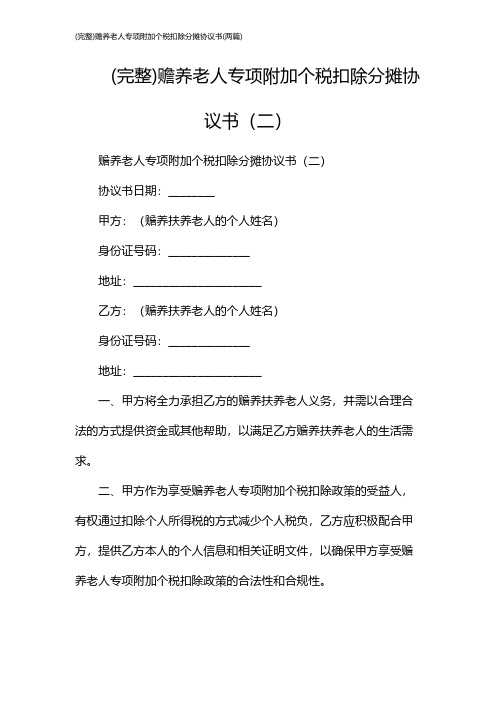 (完整)赡养老人专项附加个税扣除分摊协议书(2024两篇)